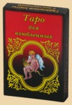 Таро Для влюблённых (руководство и карты)