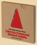 Советско-германский военный словарь (Гришин, Емельянов)